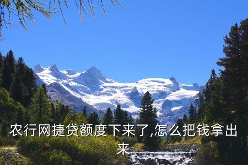 农业贷款怎么拿到钱的
