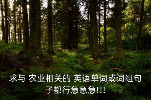 农业重要性英语怎么说,保护环境的重要性用英语怎么说