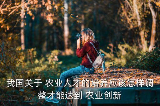 怎么做农业专业的人员,工程,农业专业人员指什么
