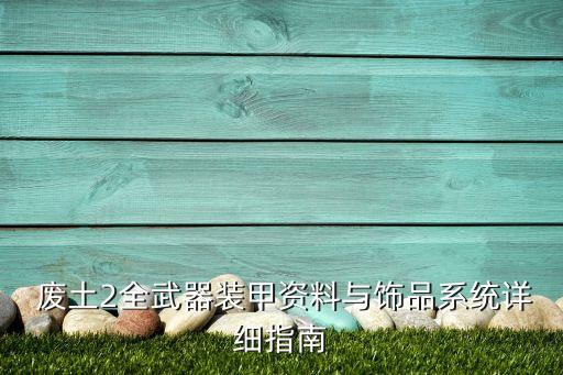 废土2农业中心血清怎么用