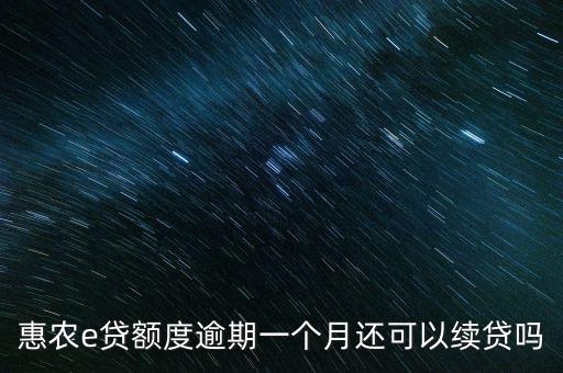 农业银行e贷到期怎么续