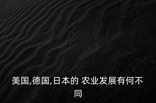 美国农业经济怎么样,农业经济与科技期刊怎么样