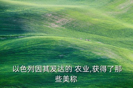 以色列是什么农业,日本以色列农业创新是什么型