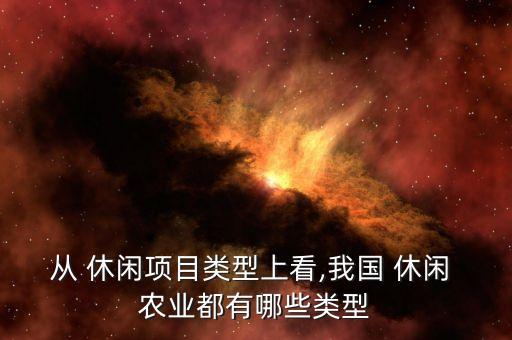 休闲农业是什么