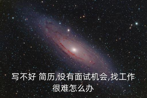 农业物联网怎么找工作简历