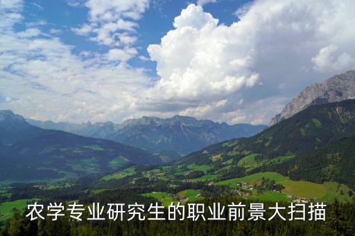 农业硕士前途怎么样啊考研,考研考农业管理怎么样
