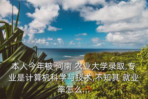 河南农业硕士就业怎么样,农业电气化与自动化硕士就业