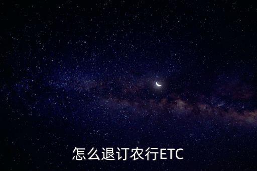 农业信用卡etc怎么解绑,农业银行信用卡