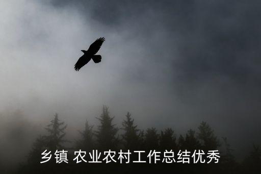 乡镇 农业农村工作总结优秀