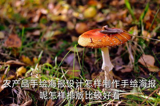 农产品手绘海报设计怎样制作手绘海报呢怎样排版比较好看