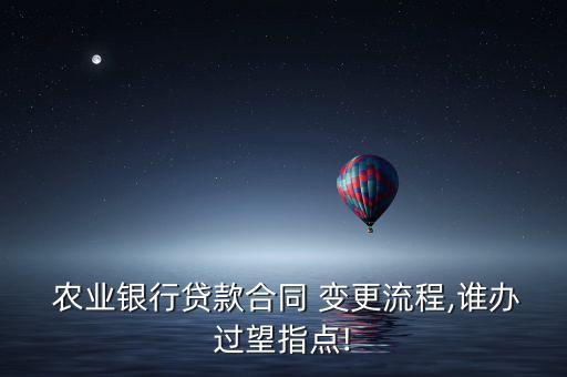农业银行利率怎么申请变更