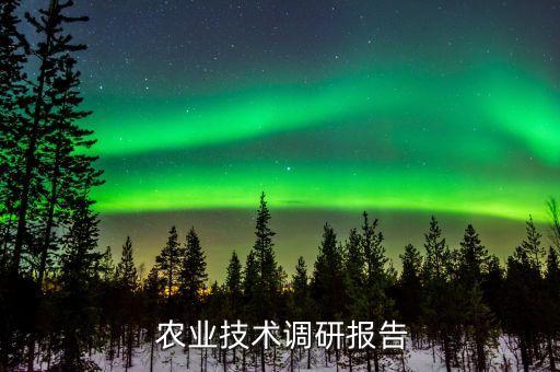 农业线考察怎么走