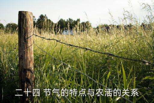 节气与农业生产有什么关系,24个节气与农业生产的关系
