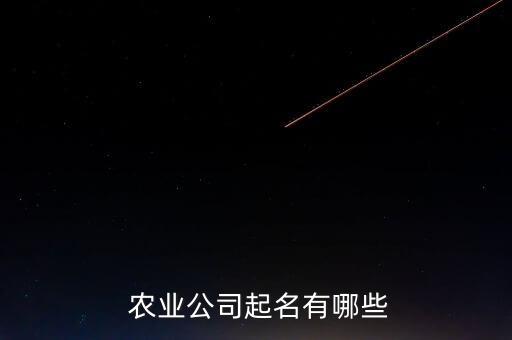 农业商城的名字怎么取的,农业公司名字怎么起