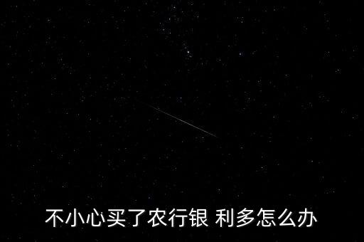 农业银利多到期怎么取钱,银利多到期怎么处理