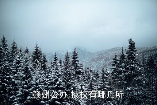 清水农业技校怎么样