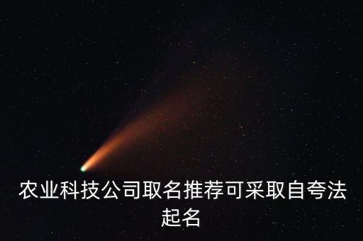  农业科技公司取名推荐可采取自夸法起名