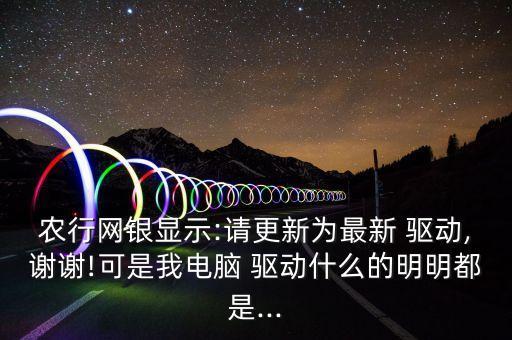 农业银行的驱动怎么下
