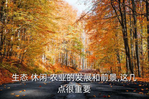 休闲农业怎么保护