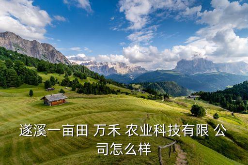 万禾农业公司怎么样,万禾公司名字怎么样