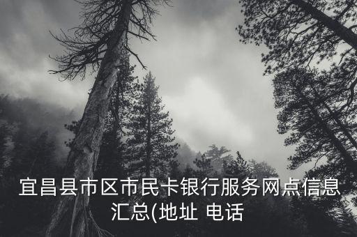  宜昌县市区市民卡银行服务网点信息汇总(地址 电话