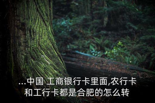 工商转农业怎么转,工商卡转农业银行卡要多久