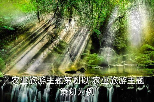 农业果园可研计划怎么写
