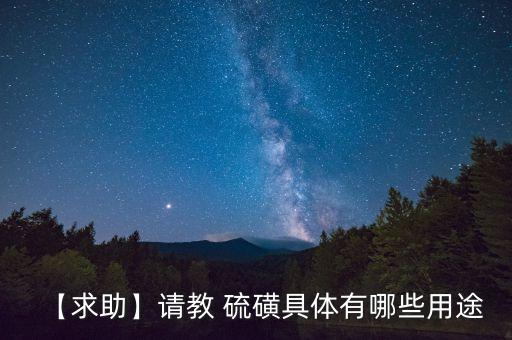 硫磺在农业怎么用,农业用硫磺怎么用
