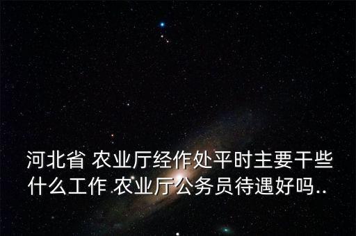 河北农业主要做什么的,河北主要农业类型