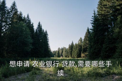 想做农业贷款怎么办,做农业贷款要抵押吗