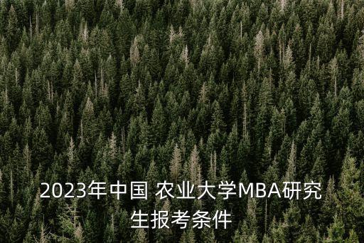 农业管理硕士怎么考