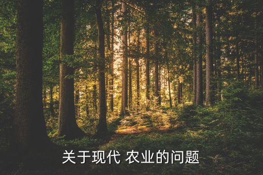 生机农业包括什么,农业设施设备包括什么