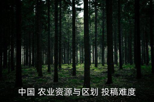 农业账号投稿怎么投不了,农业与技术怎么投稿