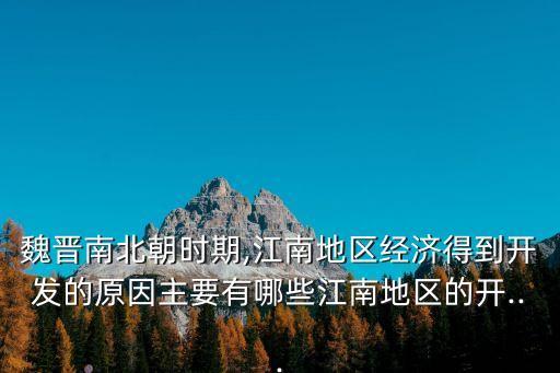 南朝为什么要发展农业,南朝江南农业发展的原因