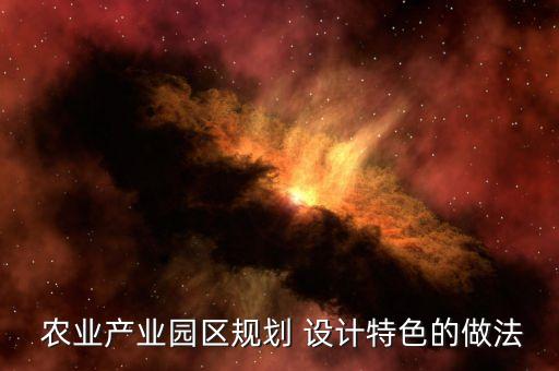 农业特展设计理念怎么写