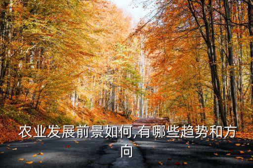 农业行业怎么样,农业包括哪些行业