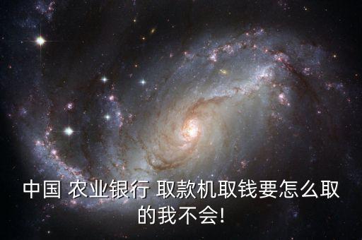农业银行消费贷款怎么取款