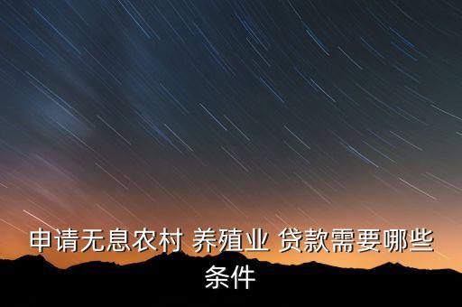 农业养殖业怎么贷款,农业项目怎么贷款
