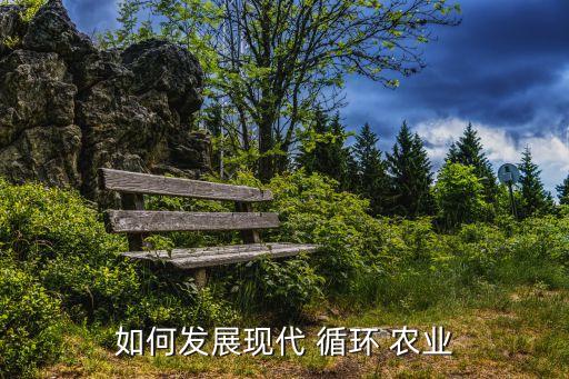 循环农业的技术描述怎么写