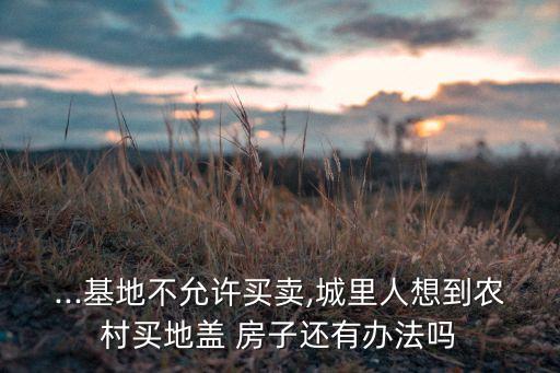 搞农业怎么建房子好卖呢