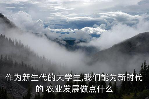 农业机械化应该怎么走前端