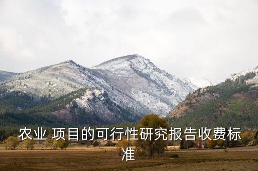 农业项目怎么评估价格呢