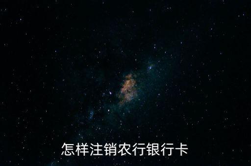 怎么取消农业银行借记卡,农业银行CTE可以取消CTE保留借记卡吗