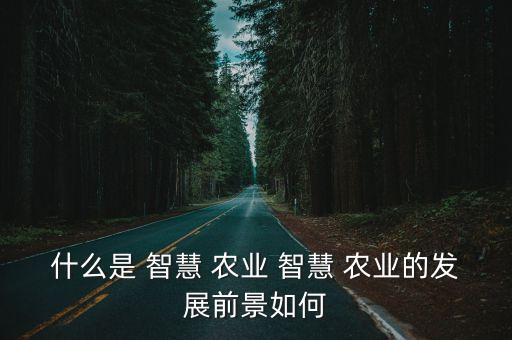 现代智慧农业系统怎么收费