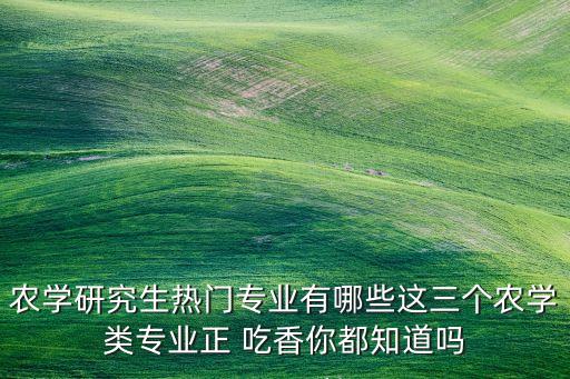 农业什么吃香,农业农村局吃香吗