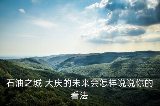 大庆适合发展什么农业,黄土高原适合发展什么农业