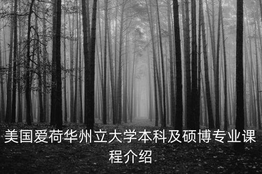 美国爱荷华州立大学本科及硕博专业课程介绍