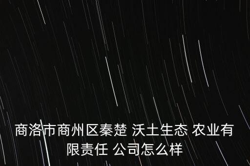 沃土农业科技公司怎么样,天津天隆农业科技公司怎么样