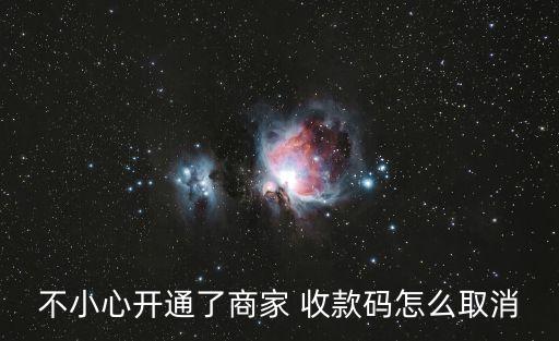 申请农业收款码怎么注销,公司的收款码怎么申请