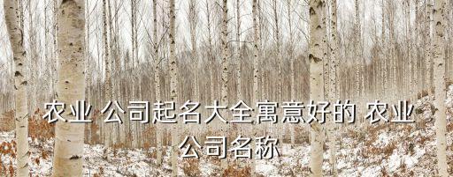 天瑞农业公司怎么样了,奥德雷斯农业公司怎么样